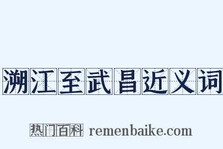 溯江至武昌近义词是什么意思的图片